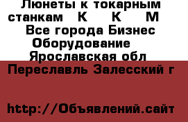 Люнеты к токарным станкам 16К20, 1К62, 1М63. - Все города Бизнес » Оборудование   . Ярославская обл.,Переславль-Залесский г.